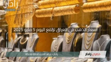 “المعدن الثمين يتألق”.. أسعار الذهب في العراق ترتفع اليوم 5 مايو 2025