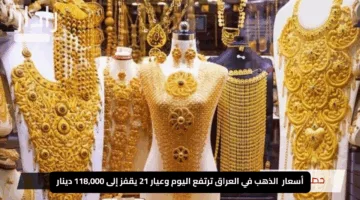 “المعدن الأصفر يشتعل”.. أسعار  الذهب في العراق ترتفع اليوم وعيار 21 يقفز إلى 118,000 دينار مع انطلاق التداول