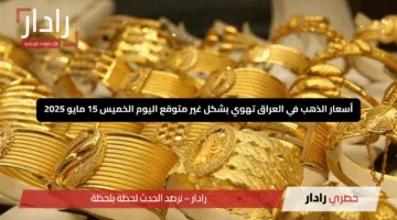 “صدمة في الأسواق”.. أسعار الذهب في العراق تهوي بشكل غير متوقع اليوم الخميس 15 مايو 2025