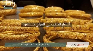 “الأصفر يتألق”.. أسعار الذهب في العراق مستقرة وعيار 21 يسجل 119,400 دينار اليوم
