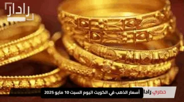 “استقرار يثير الاهتمام”.. اكتشف أسعار الذهب في الكويت اليوم السبت 10 مايو 2025