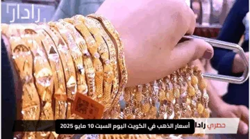 “هل حان وقت الشراء؟”.. أسعار الذهب في الكويت اليوم السبت 10 مايو 2025: تعرف على التفاصيل الكاملة!