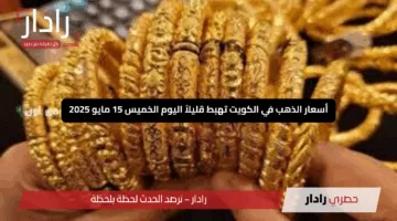 “انخفاض مفاجئ”.. أسعار الذهب في الكويت تهبط قليلاً اليوم الخميس 15 مايو 2025 بعد تداولات الصباح