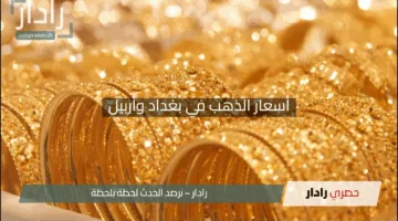 “الأسعار بين يديك”.. أحدث أسعار الذهب في بغداد وأربيل اليوم 5 مايو 2025