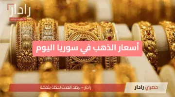 أسعار الذهب في سوريا اليوم الجمعة 30 مايو 2025 تغيرات طفيفة لجميع الأعيرة