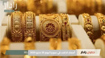 أسعار الذهب في سوريا ليوم 20 مايو 2025: تحديث شامل لأحدث الأسعار في السوق