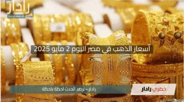 “بريق الذهب يتألق”.. أسعار الذهب في مصر اليوم 2 مايو 2025
