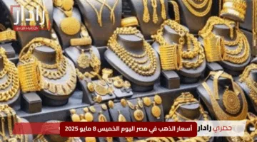 عيار 21 يفاجئ الجميع.. أسعار الذهب في مصر اليوم الخميس 8 مايو 2025 بالصاغة