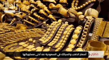“هبوط عالمي يضرب الأصفر”.. أسعار الذهب والسبائك في السعودية عند أدنى مستوياتها