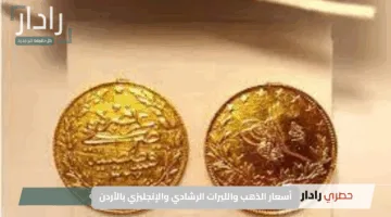 “ارتفاع غير مسبوق”.. أسعار الذهب والليرات الرشادي والإنجليزي بالأردن الأربعاء 21 مايو 2025