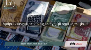 “الدولار يتحرك في بغداد”.. أسعار الصرف اليوم الإثنين 5 مايو 2025 عبر البورصات العراقية