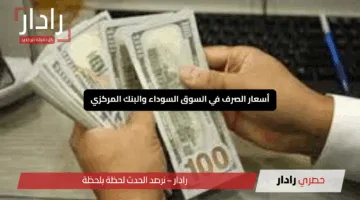 “الدولار يواجه الليرة السورية”.. أسعار الصرف في السوق السوداء والبنك المركزي اليوم 15 مايو 2025