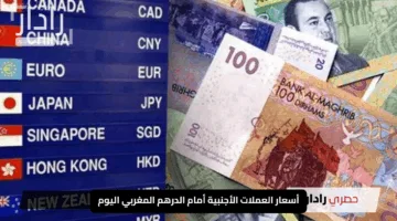 “تحركات مثيرة”.. أسعار العملات الأجنبية أمام الدرهم المغربي اليوم الجمعة 9 مايو 2025