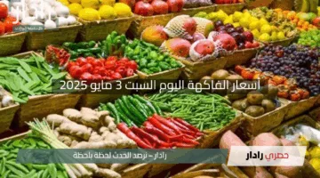 “البطيخ يخطف الأنظار بـ50 جنيهًا”.. أسعار الفاكهة اليوم السبت 3 مايو 2025 في أسواق الأقصر