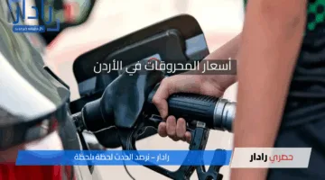 “قائمة الأسعار الجديدة”.. لجنة المحروقات تخفض أسعار المشتقات النفطية في الأردن لشهر أيار 2025