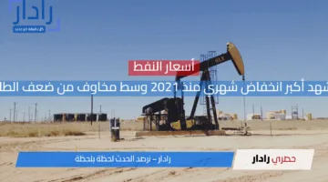 أسعار النفط تشهد أكبر انخفاض شهري منذ 2021 وسط مخاوف من ضعف الطلب