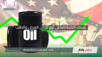 “يستعيد قوته”.. أسعار النفط تتعافى مع توازن العرض والطلب