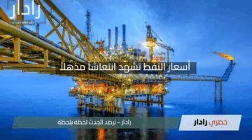 “يعود بقوة”.. أسعار النفط تشهد انتعاشاً مذهلاً