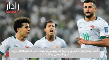 أسعار تذاكر مباراة العراق وكوريا الجنوبية في تصفيات كأس العالم 2026.. موعد طرحها الرسمي وكيفية الحجز