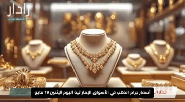 آخر مستجدات أسعار جرام الذهب في الأسواق الإماراتية اليوم الإثنين 19 مايو – تعرف على التحركات الذهبية الجديدة