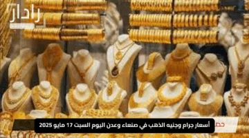 “الذهب يتألق في اليمن”.. أسعار جرام وجنيه الذهب في صنعاء وعدن اليوم السبت 17 مايو 2025