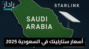 «انطلاقة مذهلة» أسعار ستارلينك في السعودية 2025 وطريقة الاشتراك في Starlink خطوة بخطوة