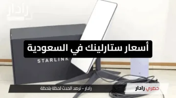 “كشف جديد”.. أسعار ستارلينك في السعودية باقات متنوعة وخدمة إنترنت للأماكن النائية