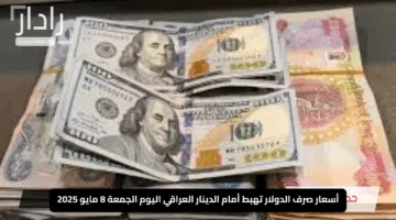 “مفاجأة في بغداد”.. أسعار صرف الدولار تهبط أمام الدينار العراقي اليوم الجمعة 8 مايو 2025
