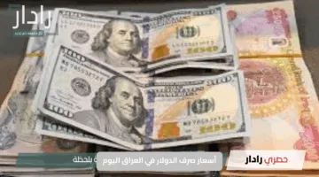انخفاض مفاجئ في أسعار صرف الدولار في العراق اليوم: تفاصيل التغيرات في السوق