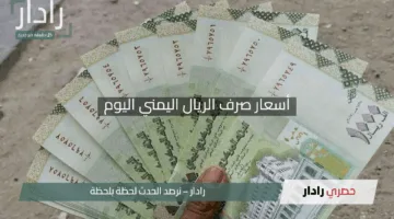 أسعار صرف الريال اليمني اليوم مقابل الدولار الأمريكي والريال السعودي في صنعاء وعدن