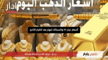 “هبوط تاريخي للذهب في السعودية”.. أسعار عيار 21 والسبائك تنهار بعد القرار الأخير