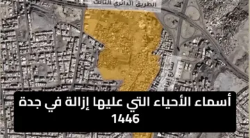 “خطة تطوير جديدة”.. أسماء الأحياء التي عليها إزالة في جدة 1446 ومواعيد التنفيذ