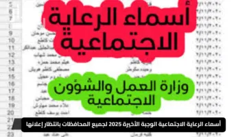 “اكتشف اسمك فورًا”.. أسماء الرعاية الاجتماعية الوجبة الأخيرة 2025 لجميع المحافظات بانتظار إعلانها