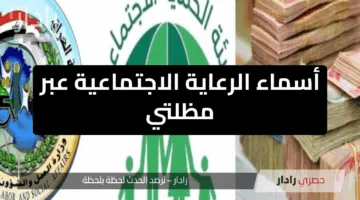 “من هنا”.. أسماء الرعاية الاجتماعية عبر مظلتي spa.gov.iq خطوات الاستعلام والشروط الجديدة