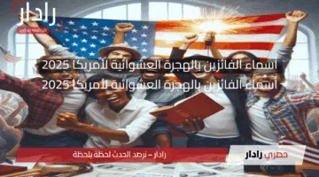 نتيجه اللوتري الأمريكي «DV Lottery 2025» نتائج الهجرة العشوائية لامريكا 2026
