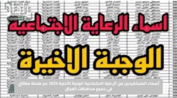 استعلم الآن.. أسماء المستفيدين من الرعاية الاجتماعية الوجبة الأخيرة 2025 عبر منصة مظلتي في جميع محافظات العراق