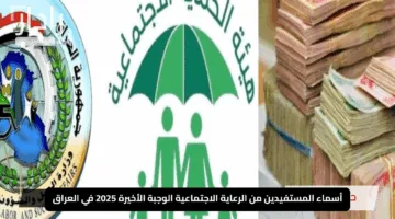 “ظهرت هســه”.. كشف أسماء المستفيدين من الرعاية الاجتماعية الوجبة الأخيرة 2025 في العراق
