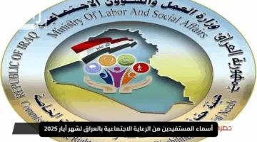 “الكشف وصل!”.. أسماء المستفيدين من الرعاية الاجتماعية بالعراق لشهر أيار 2025 نزلت يلّه شوفوها