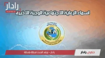«الآن تحقق» أسماء المشمولين 2025 الرعاية الاجتماعية وخطوات الاستعلام بسهولة عبر مظلتي