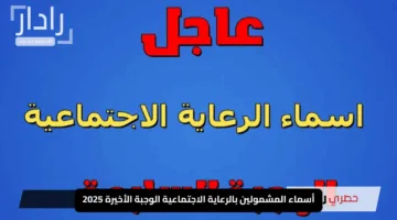 “طلع اسمك هســه”.. أسماء المشمولين بالرعاية الاجتماعية الوجبة الأخيرة 2025 رسميًا برابط مباشر من الجهات المختصة