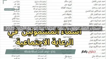 “شوف يمعود طلعت لو لسه؟”.. أسماء المشمولين بالرعاية الاجتماعية الوجبة الأخيرة 2025 على مظلتي