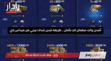أشحن وانت مطمئن انت بأمان .. طريقة شحن شدات ببجي من ميداس باي