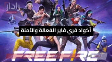 أكواد فري فاير الفعالة والآمنة 2025: طرق مجانية ومجربة للحصول عليها