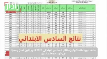 «ألف مبروك للمتفوقين».. نتائج السادس الابتدائي 2025 الدور الأول تُعلَن رسميًا في كربلاء وصلاح الدين