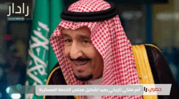 بتشكيل جديد مكون من 10 أعضاء.. أمر ملكي تاريخي يعيد تشكيل مجلس الخدمة العسكرية