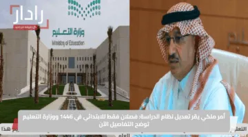 أمر ملكي يقر تعديل نظام الدراسة: فصلان فقط للابتدائي في 1446 ووزارة التعليم توضح التفاصيل الآن
