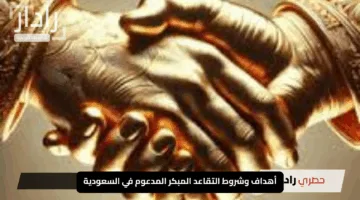 كل ما تريد معرفته عن المصافحة الذهبية 2025: أهداف وشروط التقاعد المبكر المدعوم في السعودية
