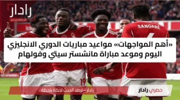 «أهم المواجهات» مواعيد مباريات الدوري الإنجليزي اليوم وموعد مباراة مانشستر سيتي وفولهام