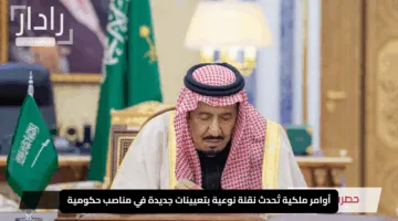 “السعودية: أوامر ملكية تُحدث نقلة نوعية بتعيينات جديدة في مناصب حكومية رئيسية