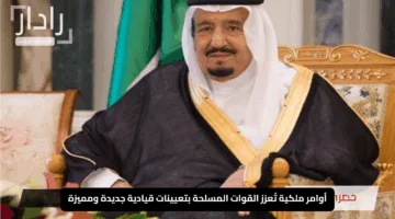 “السعودية: أوامر ملكية تُعزز القوات المسلحة بتعيينات قيادية جديدة ومميزة